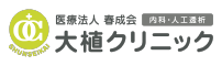 大植クリニック